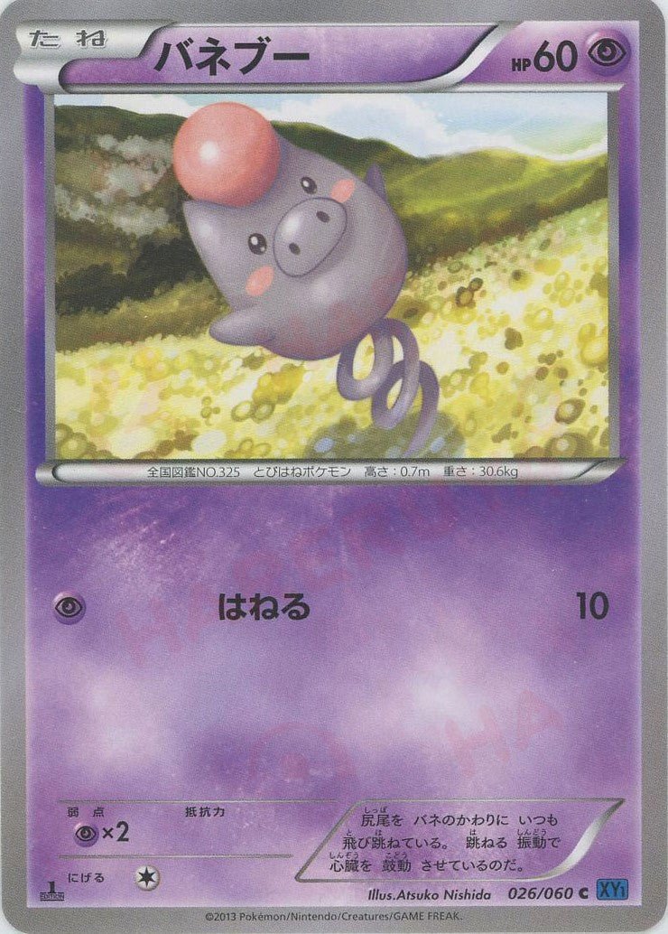 バネブー(C){超}〈026/060〉[XY1-b] ｜ポケカ販売‧買取｜ 晴れる屋2