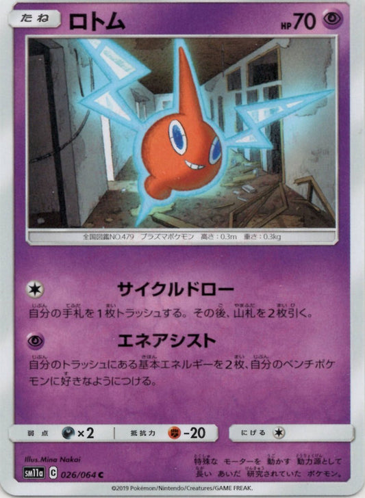 ロトム(C){超}〈026/064〉[SM11a] ｜ポケカ販売‧買取｜ 晴れる屋2