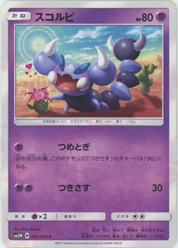 スコルピ(C){超}〈026/066〉[SM5M] ｜ポケカ販売‧買取｜ 晴れる屋2