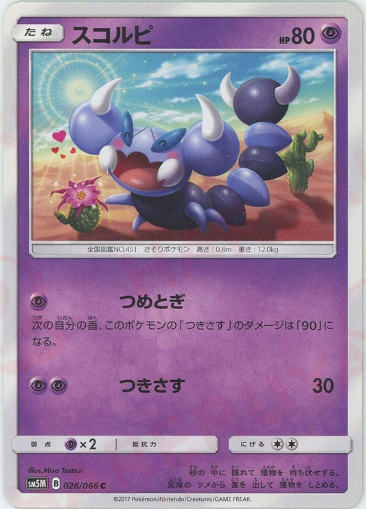 スコルピ(C){超}〈026/066〉[SM5M] ｜ポケカ販売‧買取｜ 晴れる屋2