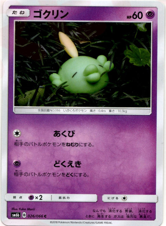 ゴクリン(C){超}〈026/066〉[SM6b] ｜ポケカ販売‧買取｜ 晴れる屋2