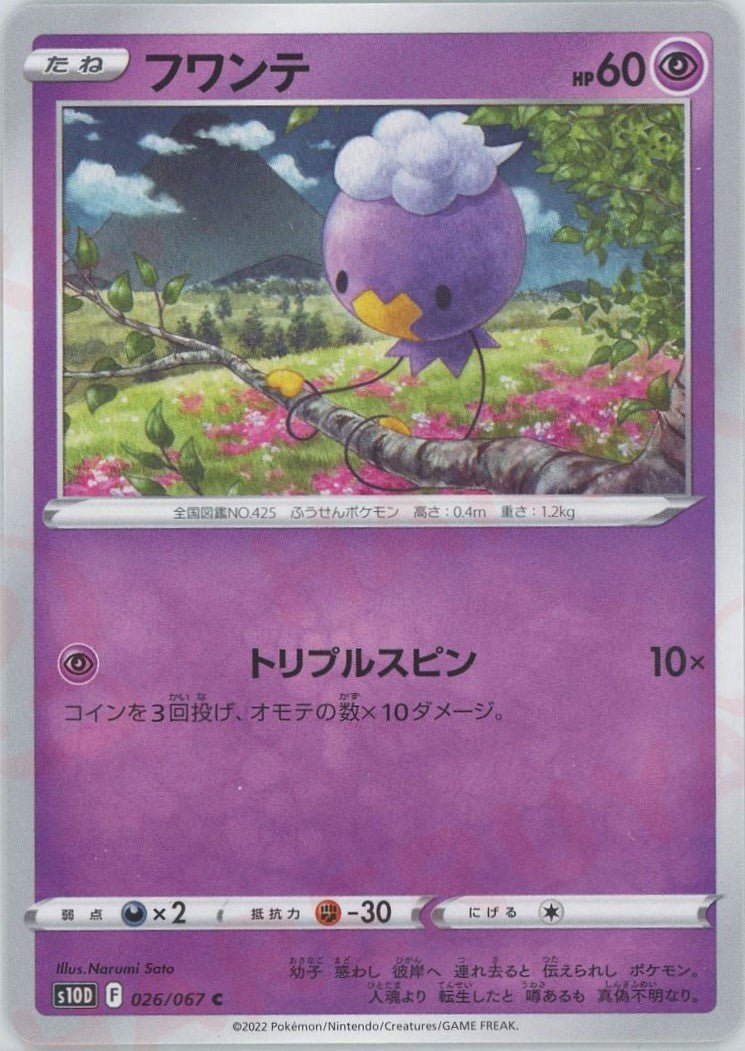 フワンテ(C){超}〈026/067〉[S10D] ｜ポケカ販売‧買取｜ 晴れる屋2