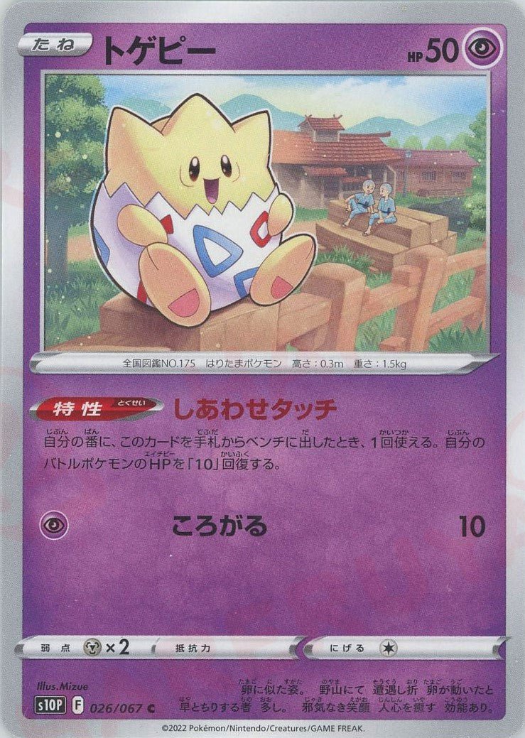 トゲピー(C){超}〈026/067〉[S10P] ｜ポケカ販売‧買取｜ 晴れる屋2