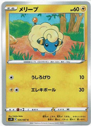 メリープ(C){雷}〈026/067〉[S7R] ｜ポケカ販売‧買取｜ 晴れる屋2