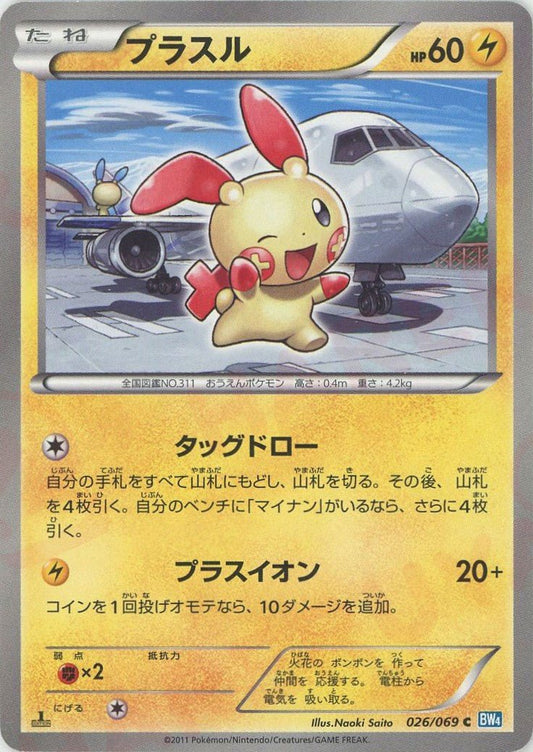 プラスル(C){雷}〈026/069〉[BW4] ｜ポケカ販売‧買取｜ 晴れる屋2
