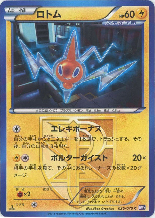 ロトム(C){雷}〈026/070〉[BW7] ｜ポケカ販売‧買取｜ 晴れる屋2
