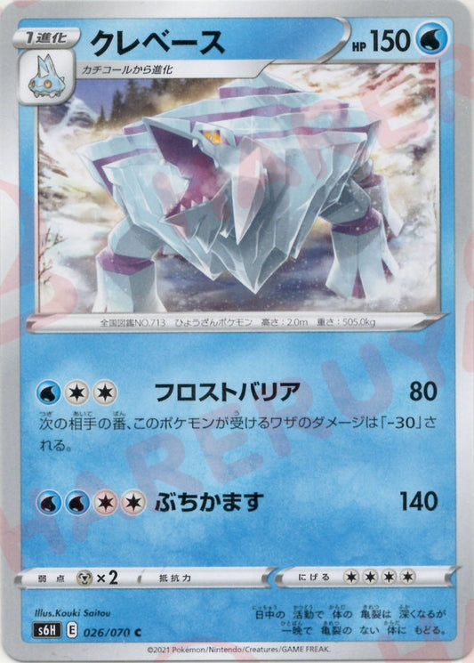 クレベース(C){水}〈026/070〉[S6H] ｜ポケカ販売‧買取｜ 晴れる屋2