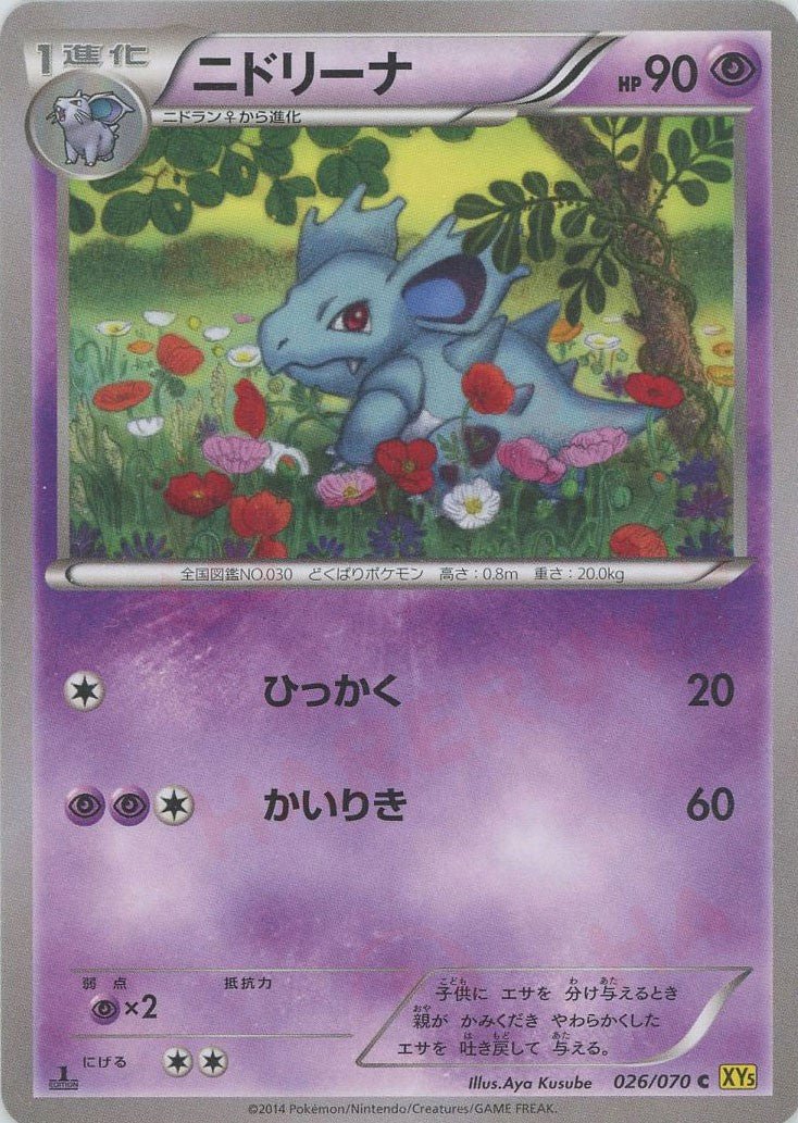 ニドリーナ(C){超}〈026/070〉[XY5-y] ｜ポケカ販売‧買取｜ 晴れる屋2