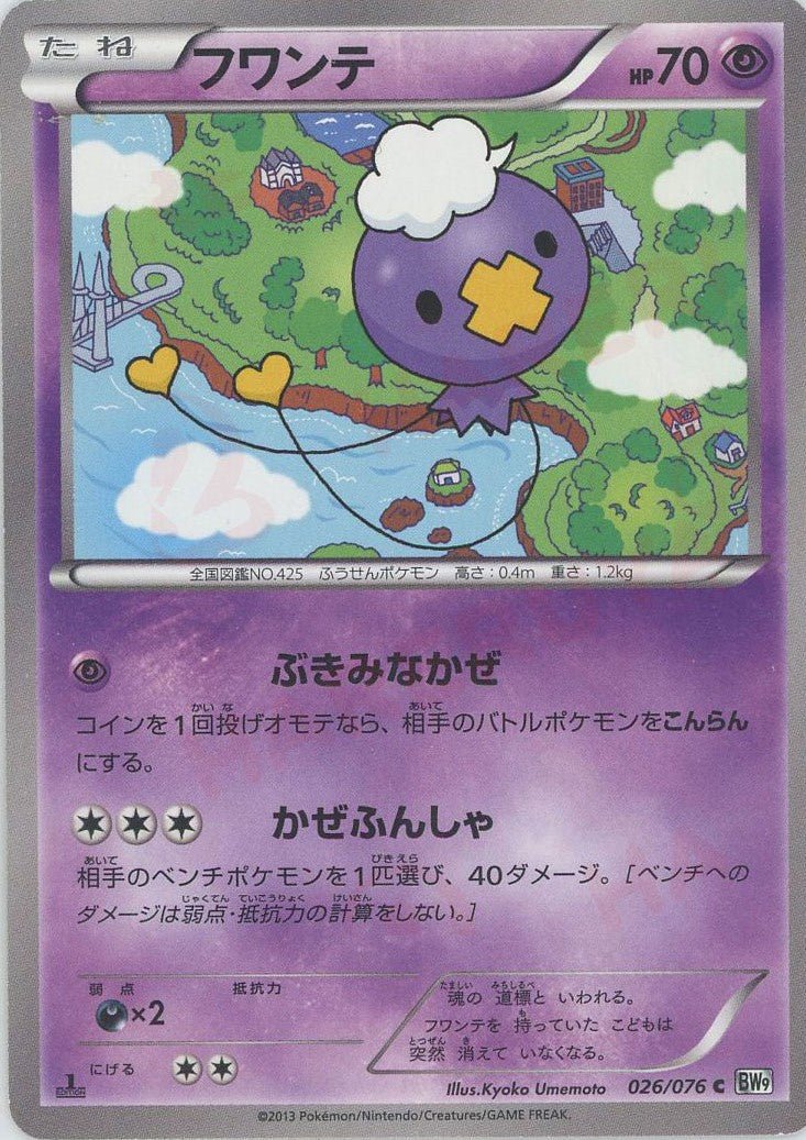 フワンテ(C){超}〈026/076〉[BW9] ｜ポケカ販売‧買取｜ 晴れる屋2