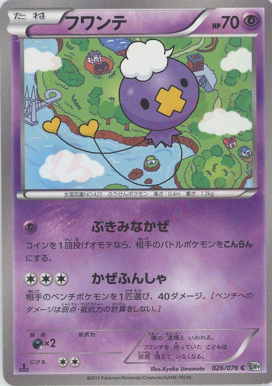 フワンテ(C){超}〈026/076〉[BW9] ｜ポケカ販売‧買取｜ 晴れる屋2