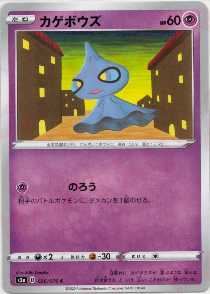 カゲボウズ(C){超}〈026/076〉[S3a] ｜ポケカ販売‧買取｜ 晴れる屋2