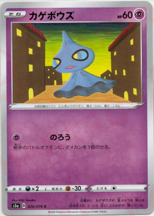 カゲボウズ(C){超}〈026/076〉[S3a] ｜ポケカ販売‧買取｜ 晴れる屋2