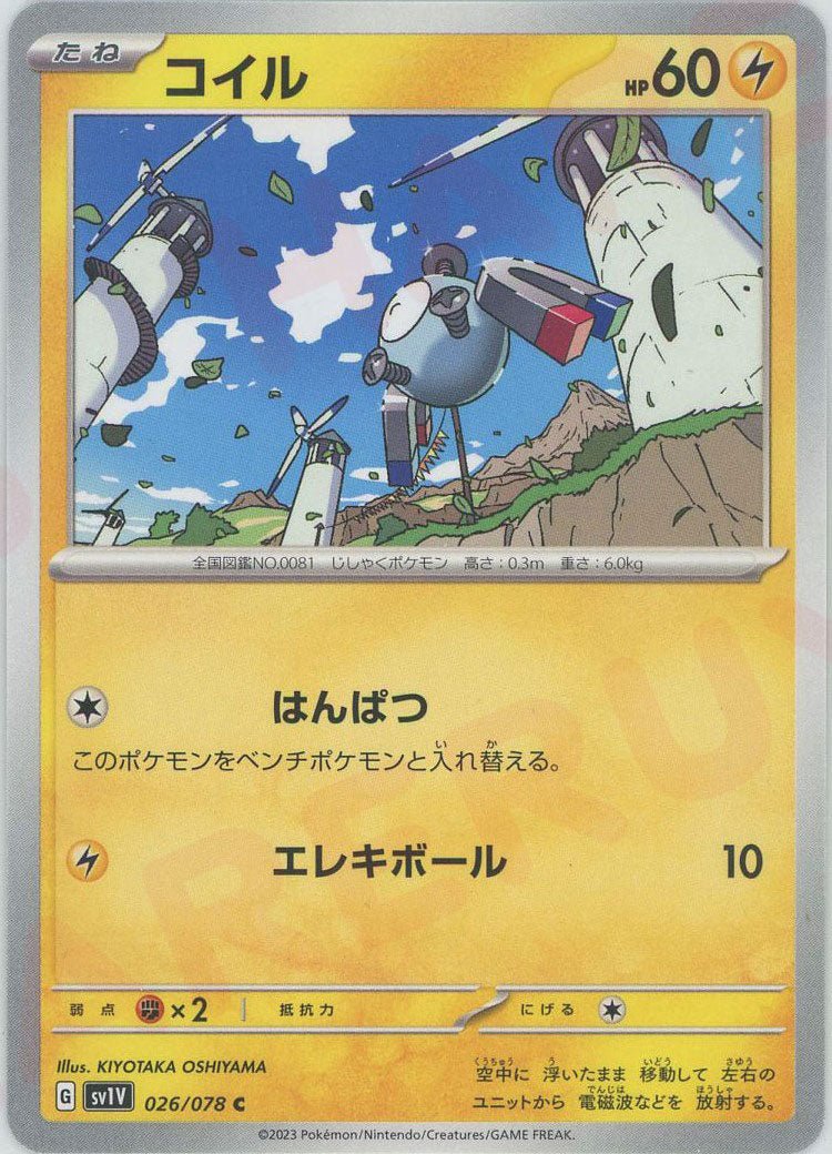 コイル(C){雷}〈026/078〉[SV1V] ｜ポケカ販売‧買取｜ 晴れる屋2