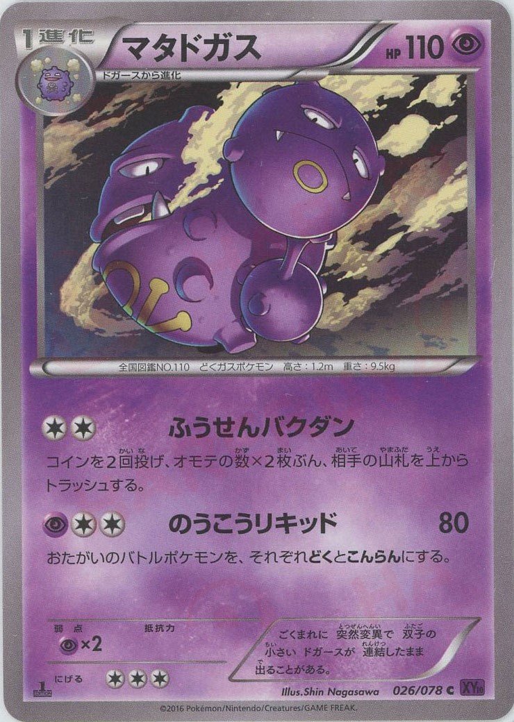 マタドガス(C){超}〈026/078〉[XY10] ｜ポケカ販売‧買取｜ 晴れる屋2