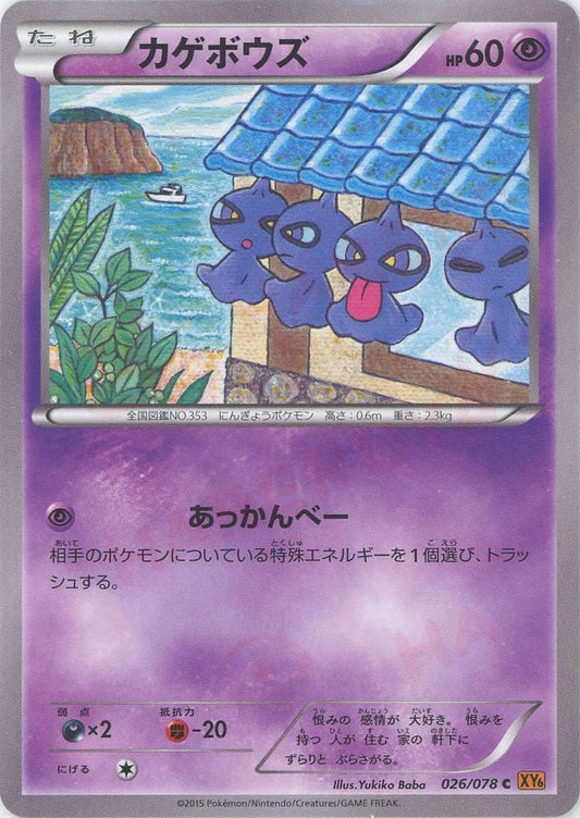 カゲボウズ(C){超}〈026/078〉[XY6] ｜ポケカ販売‧買取｜ 晴れる屋2