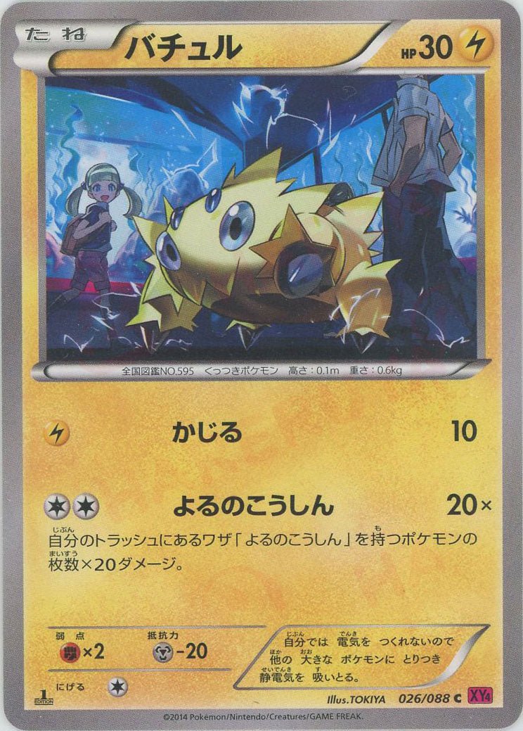 バチュル(C){雷}〈026/088〉[XY4] ｜ポケカ販売‧買取｜ 晴れる屋2