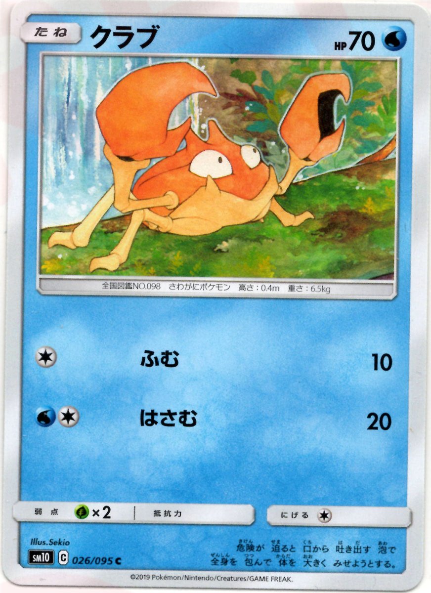 クラブ(C){水}〈026/095〉[SM10] ｜ポケカ販売‧買取｜ 晴れる屋2
