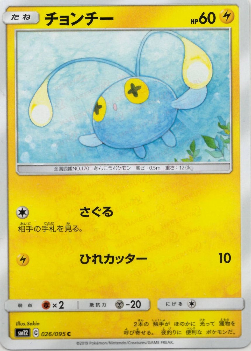 チョンチー(C){雷}〈026/095〉[SM12] ｜ポケカ販売‧買取｜ 晴れる屋2