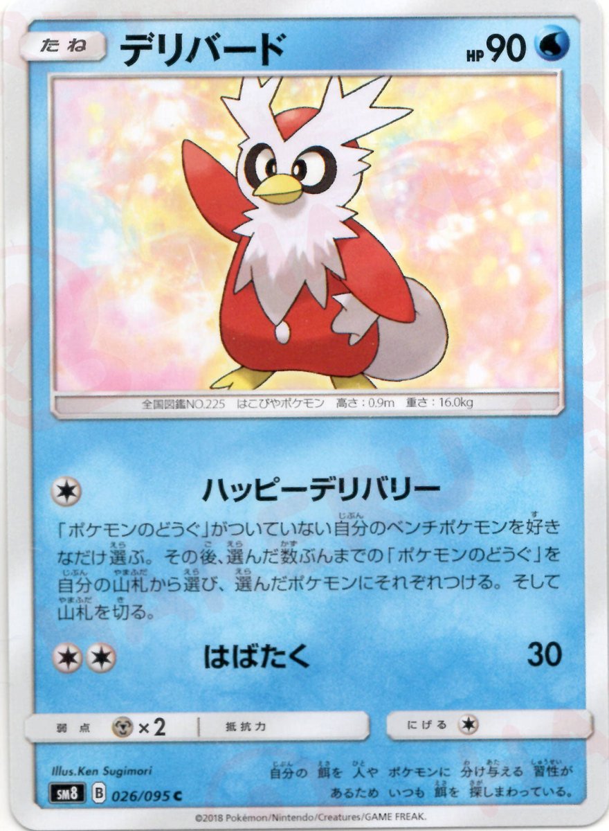 デリバード(C){水}〈026/095〉[SM8] ｜ポケカ販売‧買取｜ 晴れる屋2