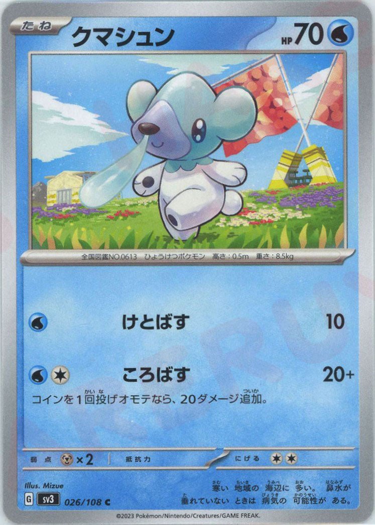 クマシュン(C){水}〈026/108〉[SV3] ｜ポケカ販売‧買取｜ 晴れる屋2