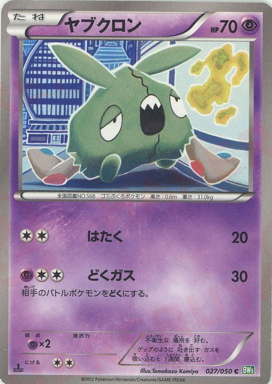 ヤブクロン(C){超}〈027/050〉[BW5-g] ｜ポケカ販売‧買取｜ 晴れる屋2