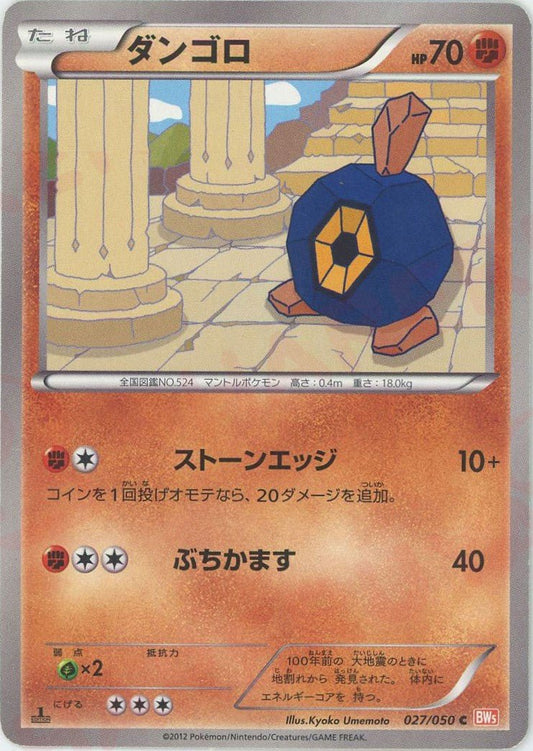 ダンゴロ(C){闘}〈027/050〉[BW5-o] ｜ポケカ販売‧買取｜ 晴れる屋2