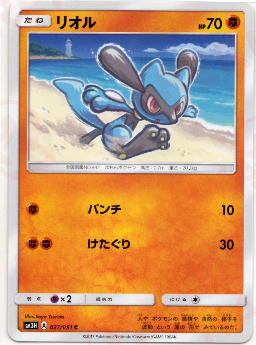 リオル(C){闘}〈027/051〉[SM3H] ｜ポケカ販売‧買取｜ 晴れる屋2