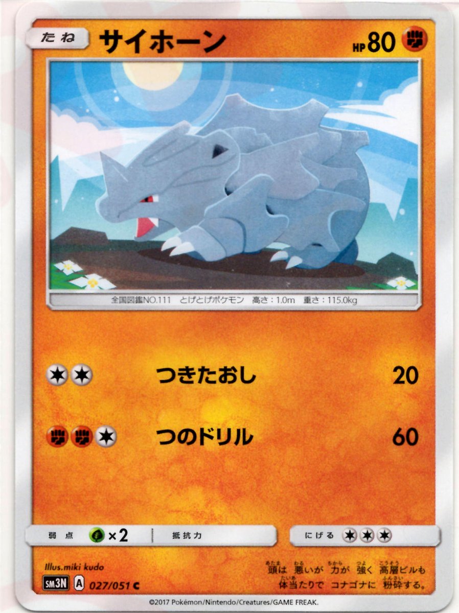 サイホーン(C){闘}〈027/051〉[SM3N] ｜ポケカ販売‧買取｜ 晴れる屋2