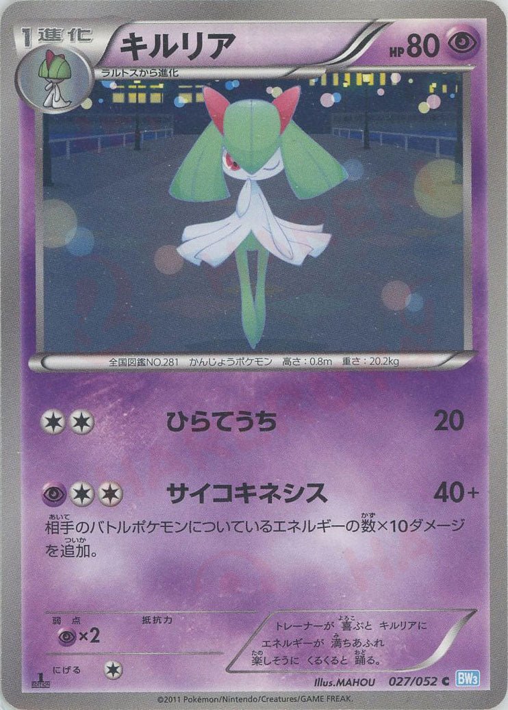 キルリア(C){超}〈027/052〉[BW3-l] ｜ポケカ販売‧買取｜ 晴れる屋2