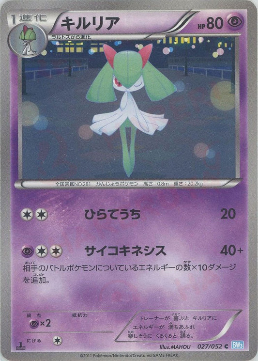 キルリア(C){超}〈027/052〉[BW3-l] ｜ポケカ販売‧買取｜ 晴れる屋2