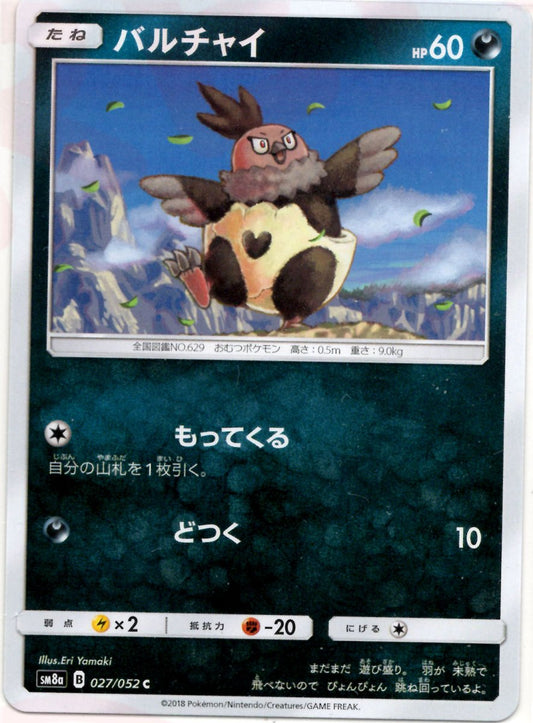 バルチャイ(C){悪}〈027/052〉[SM8a] ｜ポケカ販売‧買取｜ 晴れる屋2
