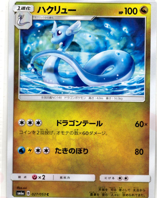 ハクリュー(C){ドラゴン}〈027/053〉[SM6a] ｜ポケカ販売‧買取｜ 晴れる屋2