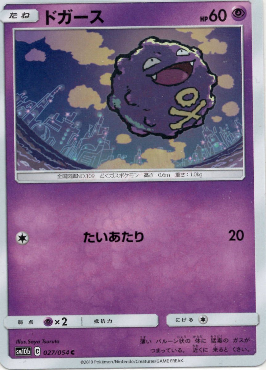 ドガース(C){超}〈027/054〉[SM10b] ｜ポケカ販売‧買取｜ 晴れる屋2
