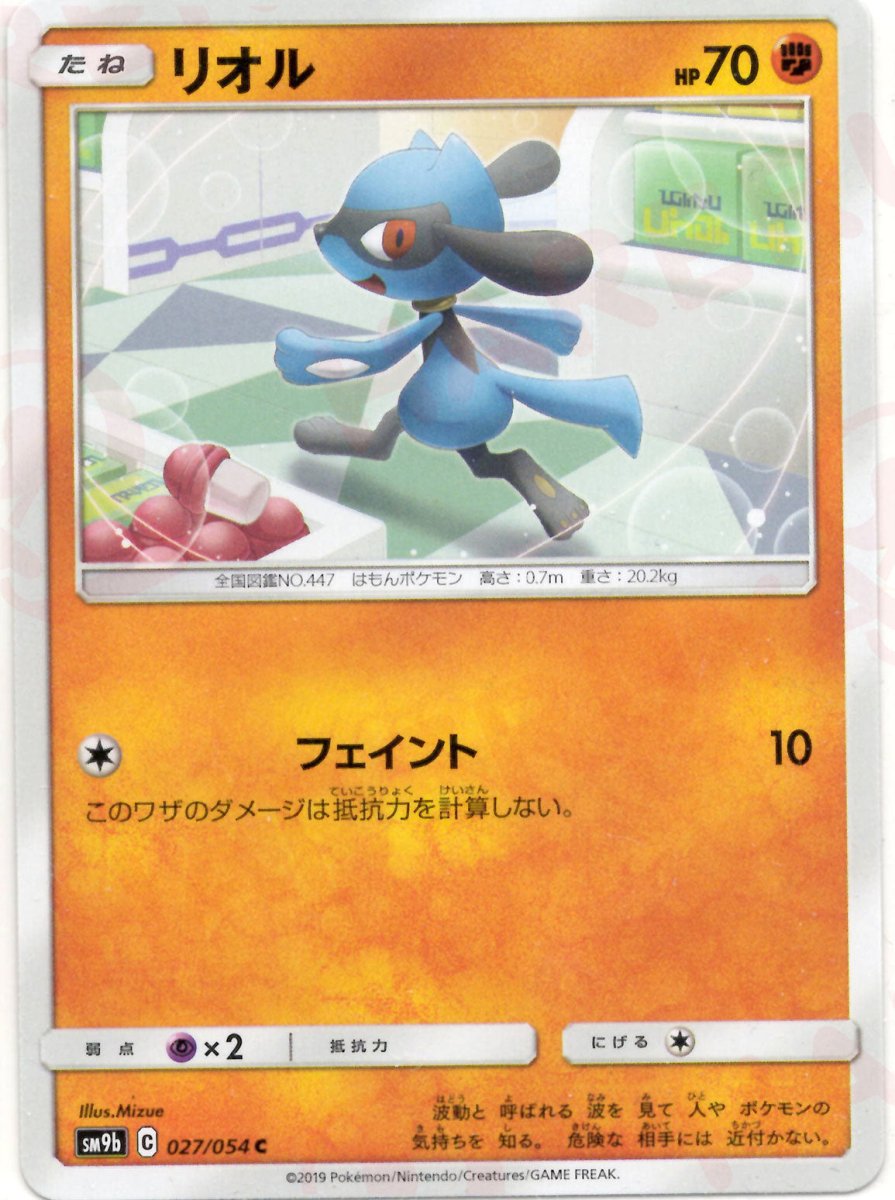 リオル(C){闘}〈027/054〉[SM9b] ｜ポケカ販売‧買取｜ 晴れる屋2