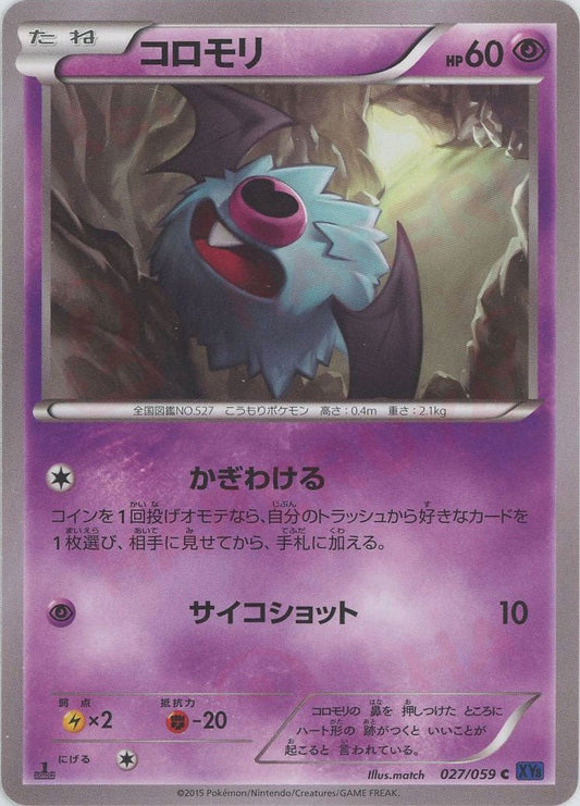 コロモリ(C){超}〈027/059〉[XY8-b] ｜ポケカ販売‧買取｜ 晴れる屋2