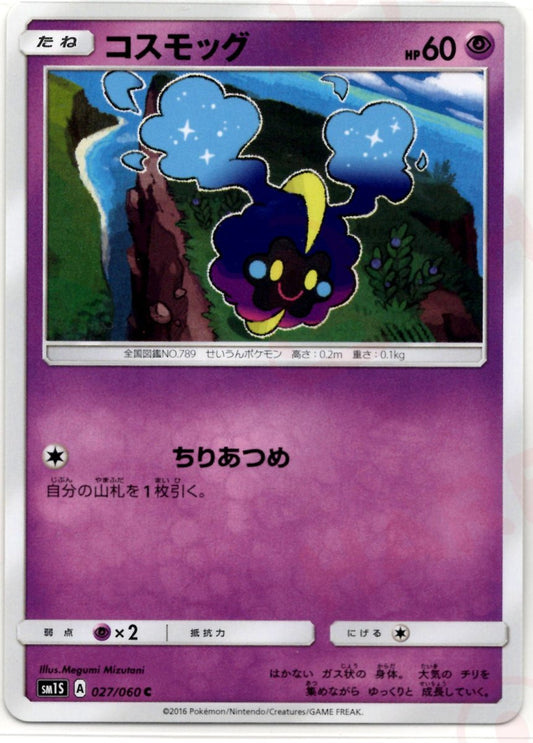コスモッグ(C){超}〈027/060〉[SM1S] ｜ポケカ販売‧買取｜ 晴れる屋2