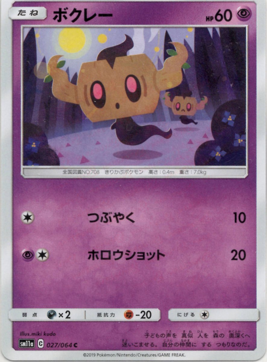 ボクレー(C){超}〈027/064〉[SM11a] ｜ポケカ販売‧買取｜ 晴れる屋2