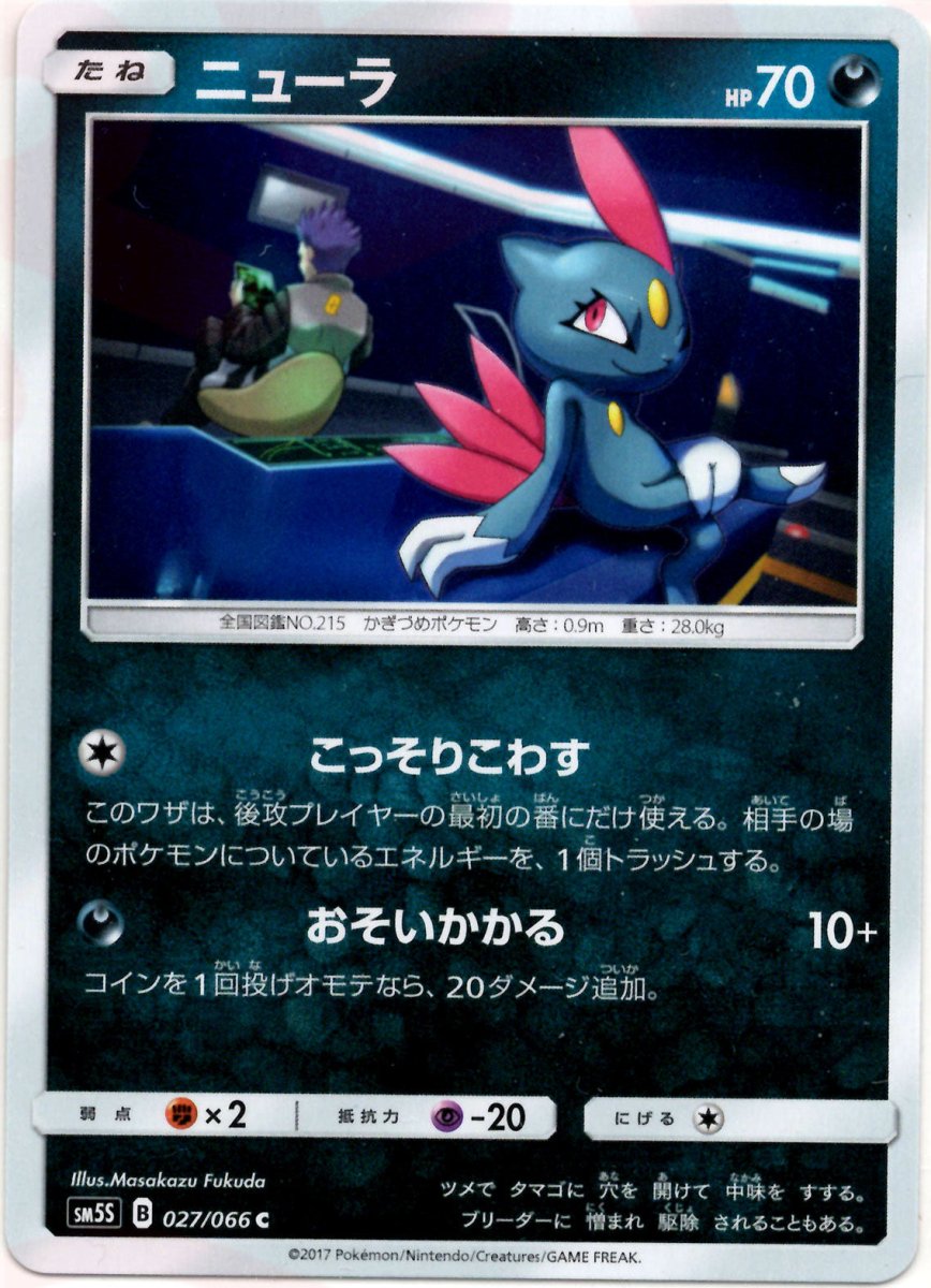 ニューラ(C){悪}〈027/066〉[SM5S] ｜ポケカ販売‧買取｜ 晴れる屋2