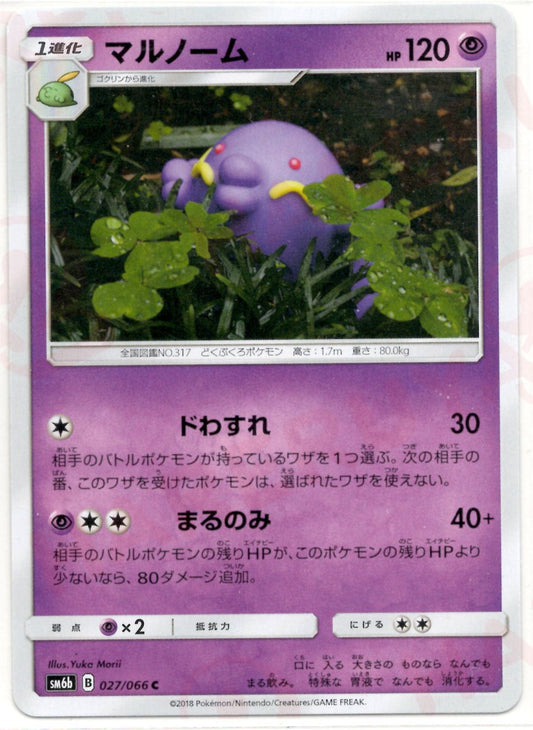 マルノーム(C){超}〈027/066〉[SM6b] ｜ポケカ販売‧買取｜ 晴れる屋2