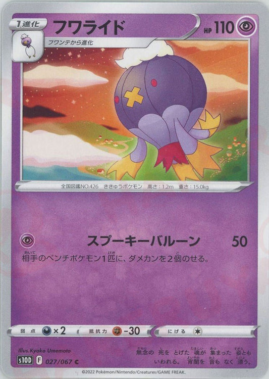 フワライド(C){超}〈027/067〉[S10D] ｜ポケカ販売‧買取｜ 晴れる屋2