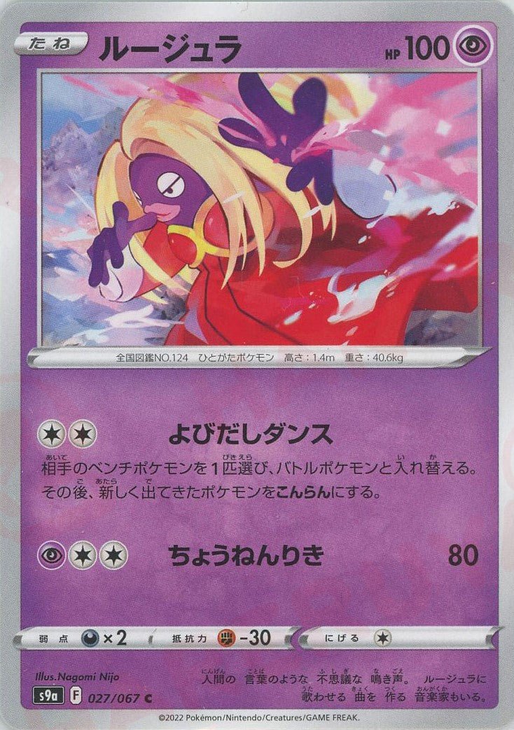 ルージュラ(C){超}〈027/067〉[S9a] ｜ポケカ販売‧買取｜ 晴れる屋2
