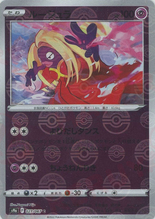 ルージュラ:ミラー(C){超}〈027/067〉[S9a-M] ｜ポケカ販売‧買取｜ 晴れる屋2