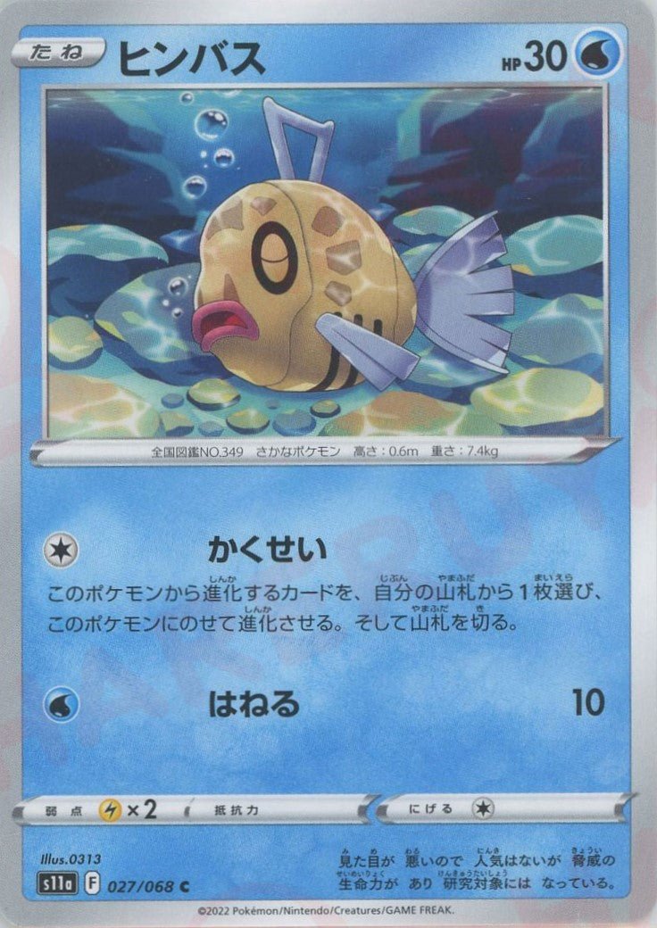 ヒンバス(C){水}〈027/068〉[S11a] ｜ポケカ販売‧買取｜ 晴れる屋2