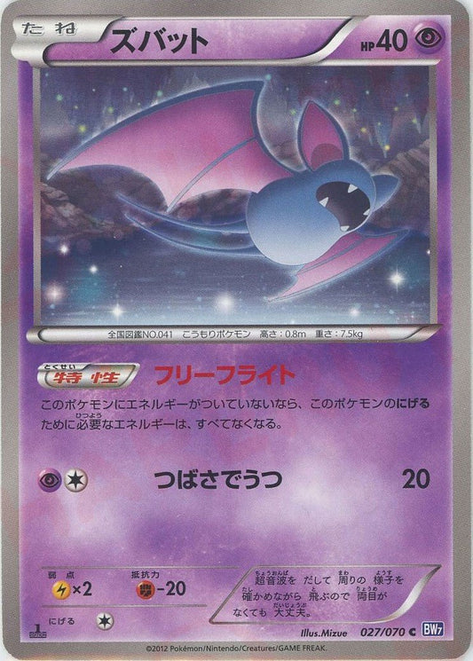 ズバット(C){超}〈027/070〉[BW7] ｜ポケカ販売‧買取｜ 晴れる屋2