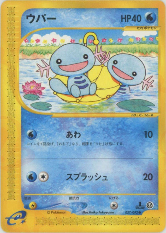 ウパー(C){水}〈027/092〉[e2] ｜ポケカ販売‧買取｜ 晴れる屋2