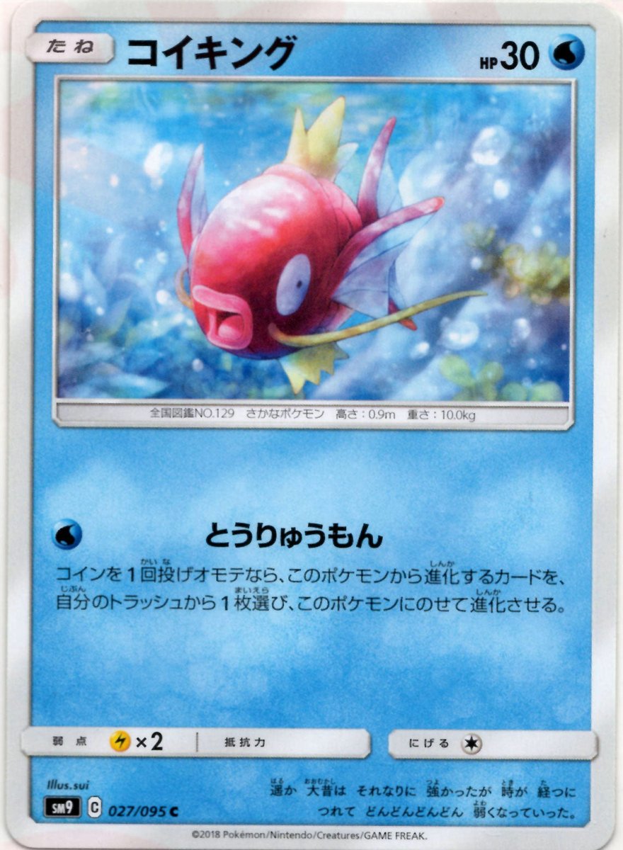 コイキング(C){水}〈027/095〉[SM9] ｜ポケカ販売‧買取｜ 晴れる屋2