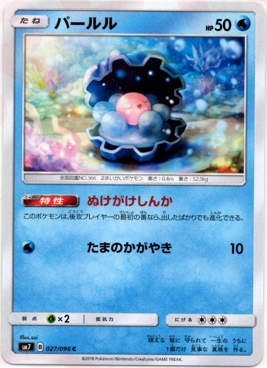 パールル(C){水}〈027/096〉[SM7] ｜ポケカ販売‧買取｜ 晴れる屋2