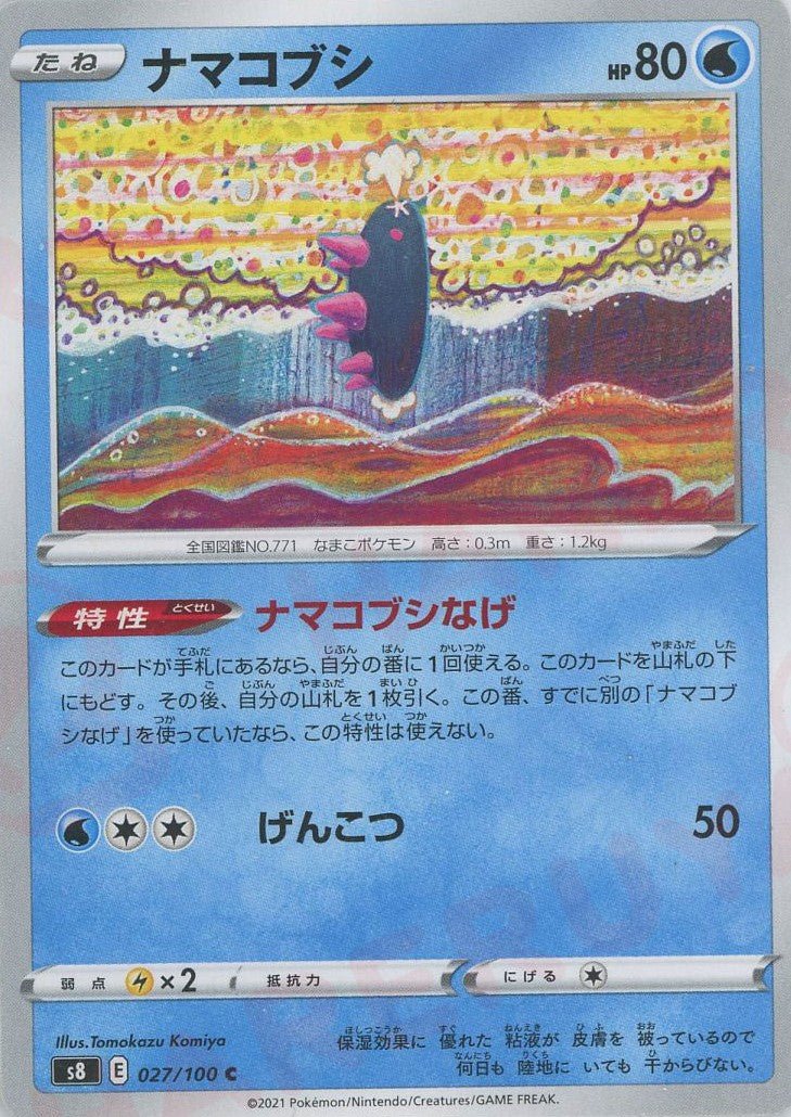 ナマコブシ(C){水}〈027/100〉[S8] ｜ポケカ販売‧買取｜ 晴れる屋2