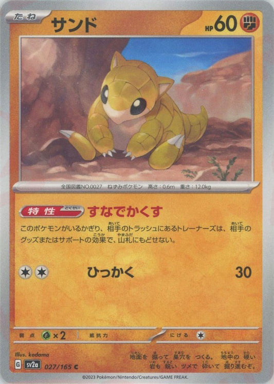 サンド(C){闘}〈027/165〉[SV2a] ｜ポケカ販売‧買取｜ 晴れる屋2