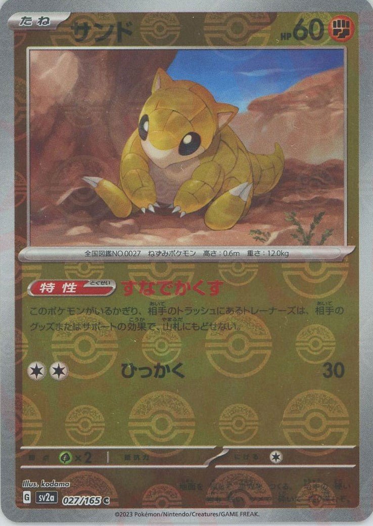 サンド:モンスターボールミラー(C){闘}〈027/165〉[SV2a-Mo] ｜ポケカ販売‧買取｜ 晴れる屋2